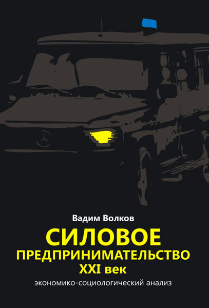 Читать книгу Силовое предпринимательство, ХХI век. Экономико-социологический анализ автор: Вадим  Викторович Волков