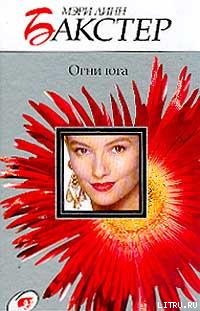 Читать книгу Огни юга автор: Мэри Линн Бакстер
