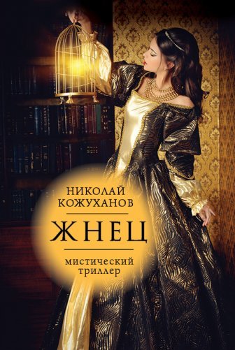 Читать книгу Жнец автор: Николай Михайлович Кожуханов