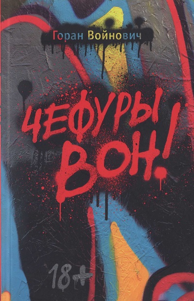 Читать книгу Чефуры вон! автор: Горан  Войнович