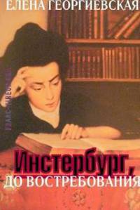 Читать книгу Инстербург, до востребования автор: Елена Николаевна Георгиевская