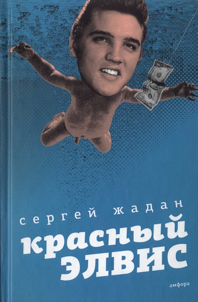 Читать книгу Красный Элвис автор: Сергей Викторович Жадан