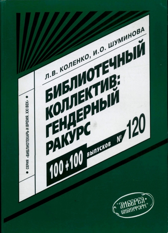 Читать книгу Библиотечный коллектив: гендерный ракурс автор: Лариса Валентиновна Коленко, Ирина Олеговна Шуминова