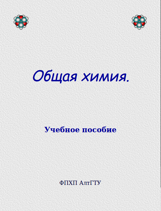 Читать книгу Общая химия. Учебное пособие автор: Андрей Иванович Хлебников, И. Н. Аржанова, О. А. Напилкова
