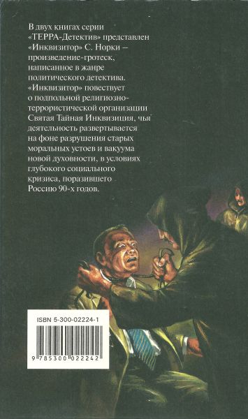 Читать книгу Инквизитор автор: Сергей  Норка