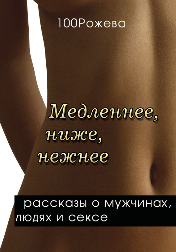 Читать книгу Медленнее, ниже, нежнее… (сборник) автор: Татьяна  100 Рожева