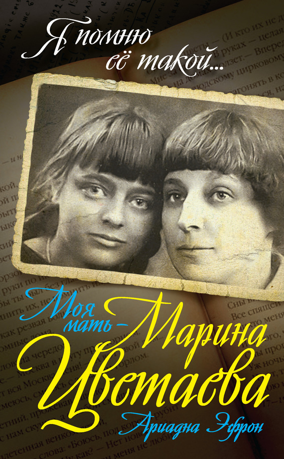 Читать книгу Моя мать – Марина Цветаева автор: Ариадна Сергеевна Эфрон