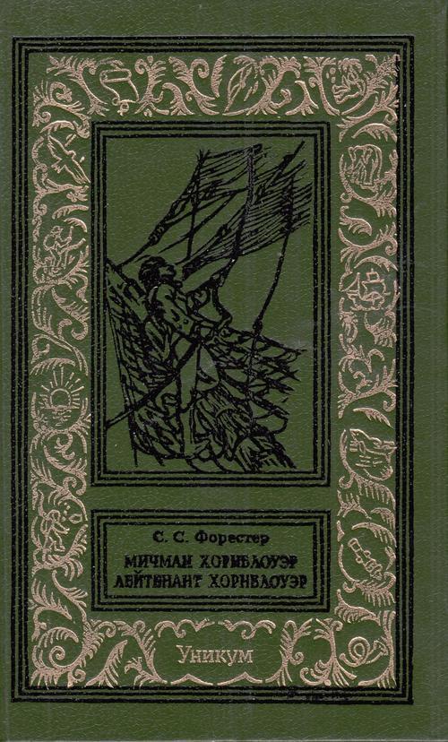 Читать книгу Мичман Хорнблоуэр. Лейтенант Хорнблоуэр автор: Сесил Скотт  Форестер