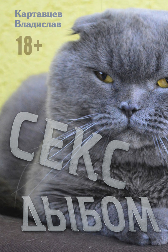 Читать книгу Секс дыбом автор: Владислав  Картавцев