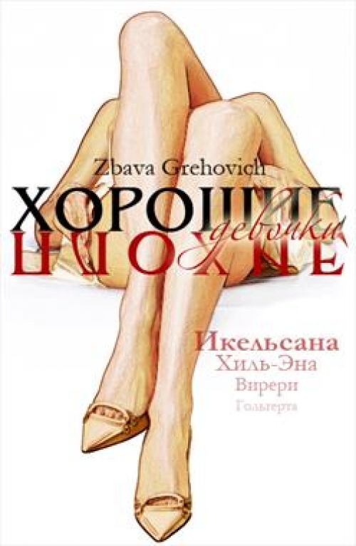 Читать книгу Хорошие плохие девочки автор: Zbava  Grehovich