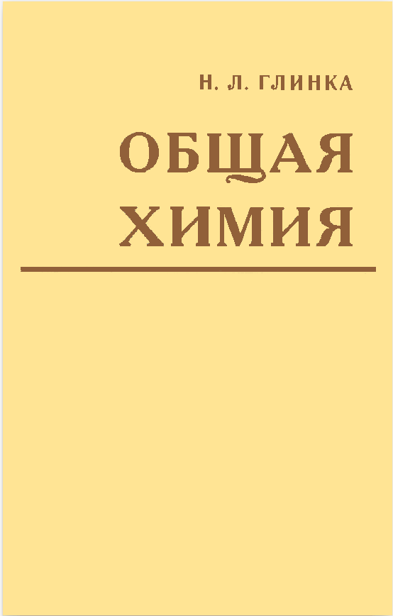 Читать книгу Общая химия автор: Николай Леонидович Глинка