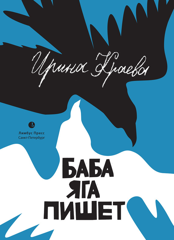 Читать книгу Баба Яга пишет (сборник) автор: Ирина  Краева