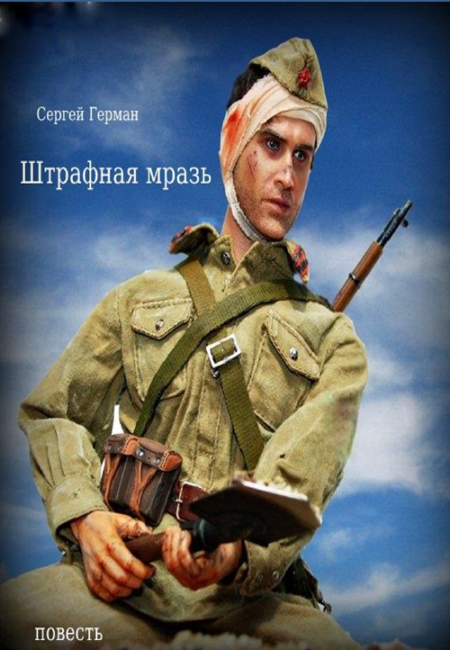 Читать книгу Штрафная мразь автор: Сергей Эдуардович Герман