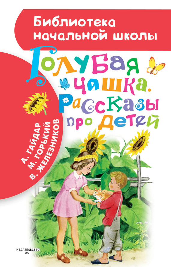 Читать книгу Голубая чашка. Рассказы про детей автор: Аркадий  Гайдар, Владимир Карпович Железников