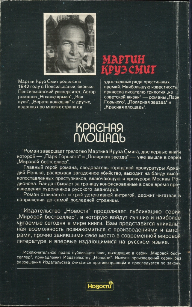 Читать книгу Красная площадь автор: Мартин Круз Смит
