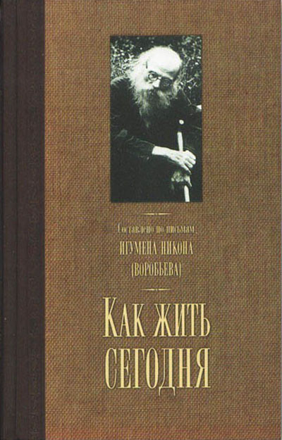Читать книгу Как жить сегодня автор: Игумен  Никон(Воробьёв)