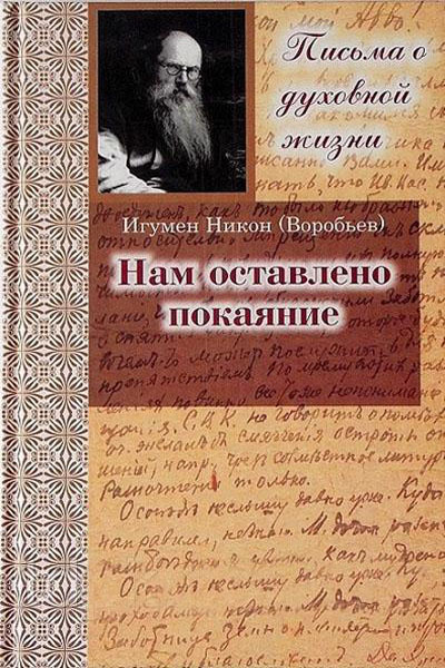 Читать книгу Нам оставлено покаяние. Письма автор: Игумен  Никон(Воробьёв)
