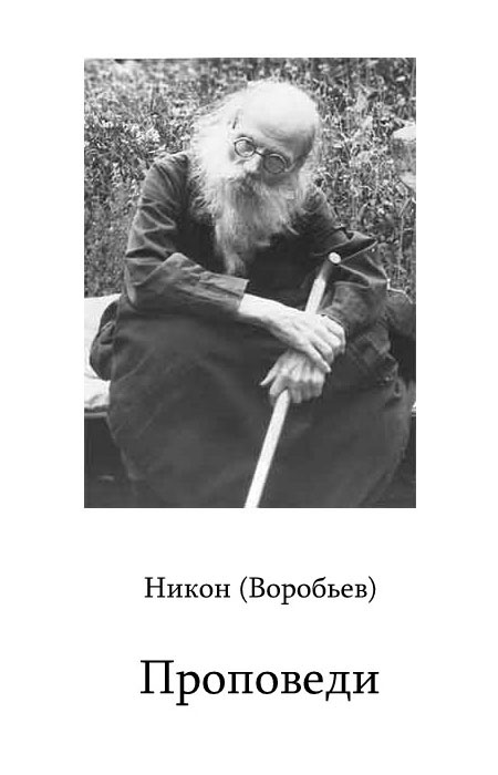 Читать книгу Проповеди автор: Игумен  Никон(Воробьёв)