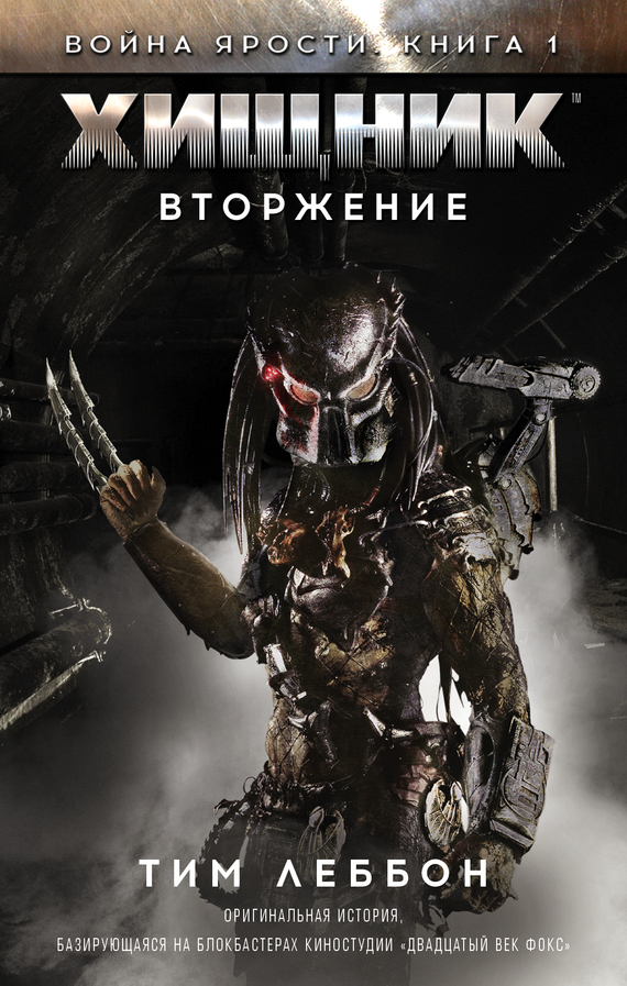 Читать книгу Хищник: Вторжение автор: Тим  Леббон