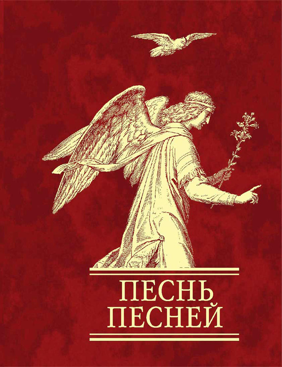 Читать книгу Песнь песней автор:   Священное Писание