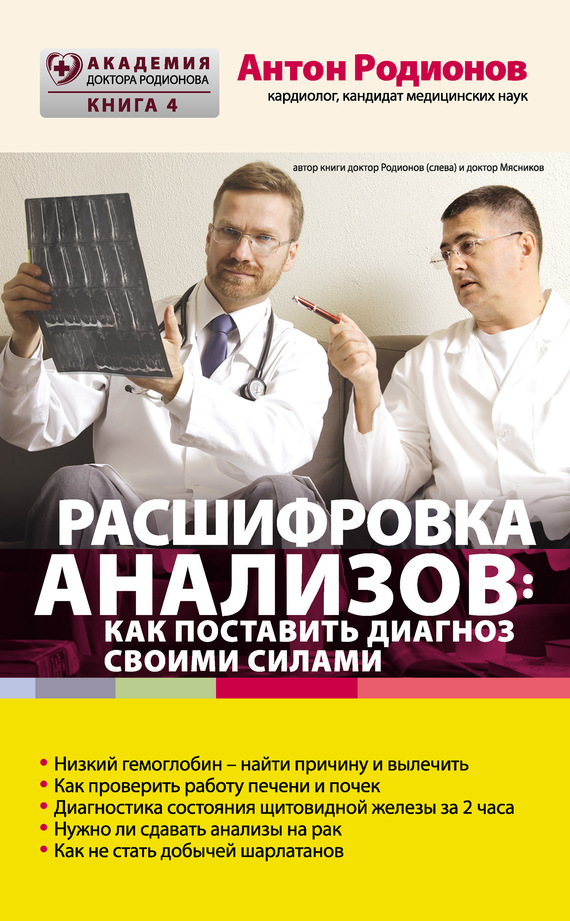 Читать книгу Расшифровка анализов: как поставить диагноз своими силами автор: Антон Владимирович Родионов