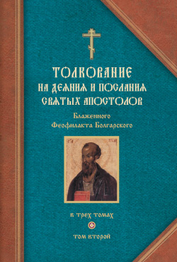 Читать книгу Толкование на Послания святого апостола Павла. Часть 1 автор: Феофилакт  Болгарский