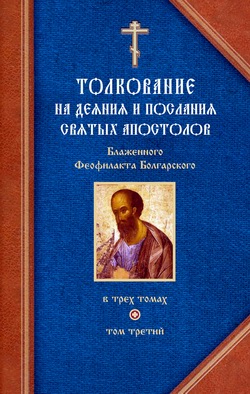 Читать книгу Толкование на Послания святого апостола Павла. Часть 2 автор: Феофилакт  Болгарский