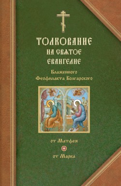 Читать книгу Толкования на Евангелия от Матфея и от Марка автор: Феофилакт  Болгарский