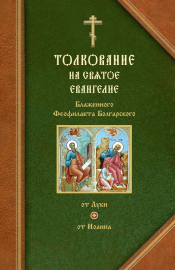 Читать книгу Толкования на Евангелия от Луки и от Иоанна автор: Феофилакт  Болгарский