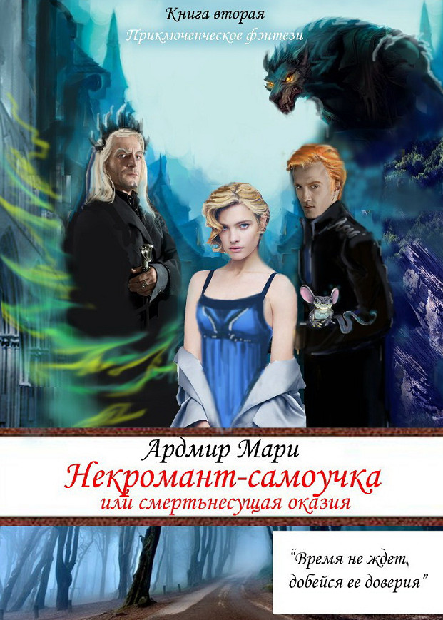 Читать книгу Некромант-самоучка, или Смертельная оказия автор: Ардмир  Мари