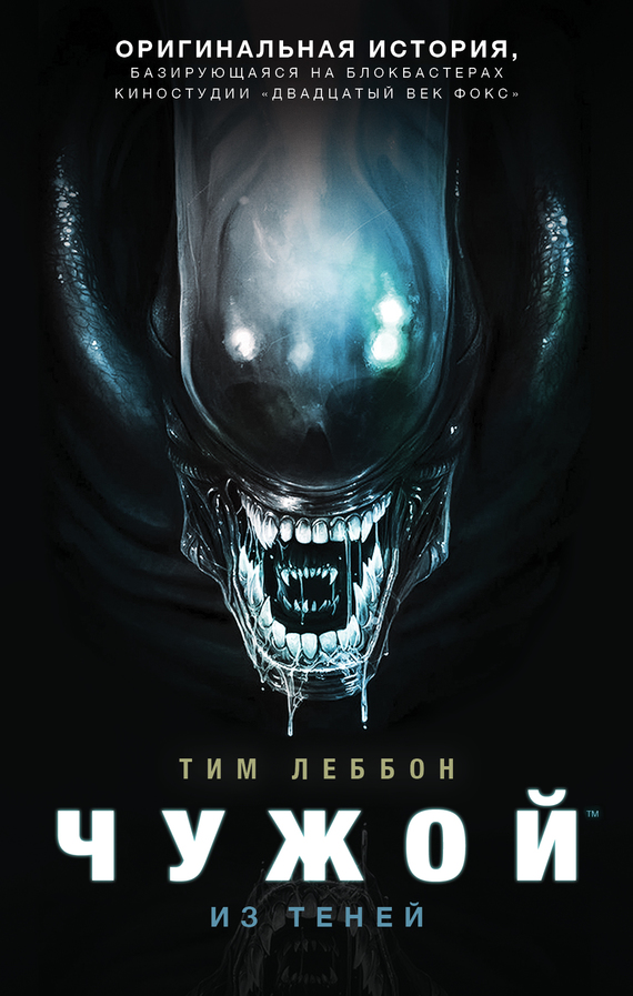 Читать книгу Чужой: Из теней автор: Тим  Леббон