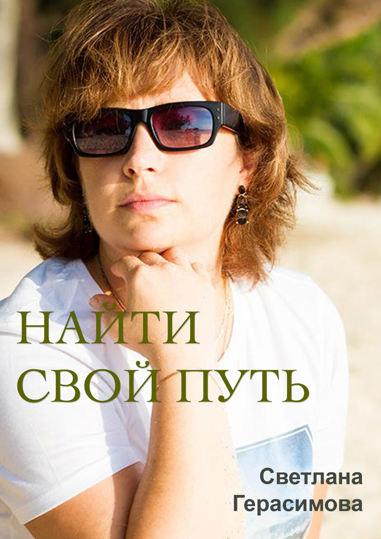 Читать книгу Найти свой путь автор: Светлана А. Герасимова