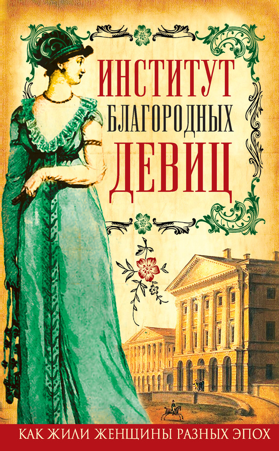 Читать книгу Институт благородных девиц (сборник) автор: Александра Ивановна Соколова, Елизавета Николаевна Водовозова, Вера Николаевна Фигнер