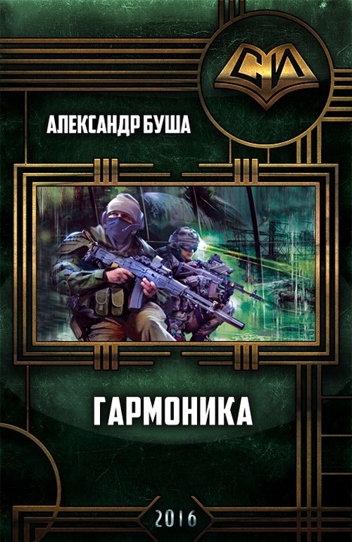 Читать книгу Гармоника автор: Александр Николаевич Буша