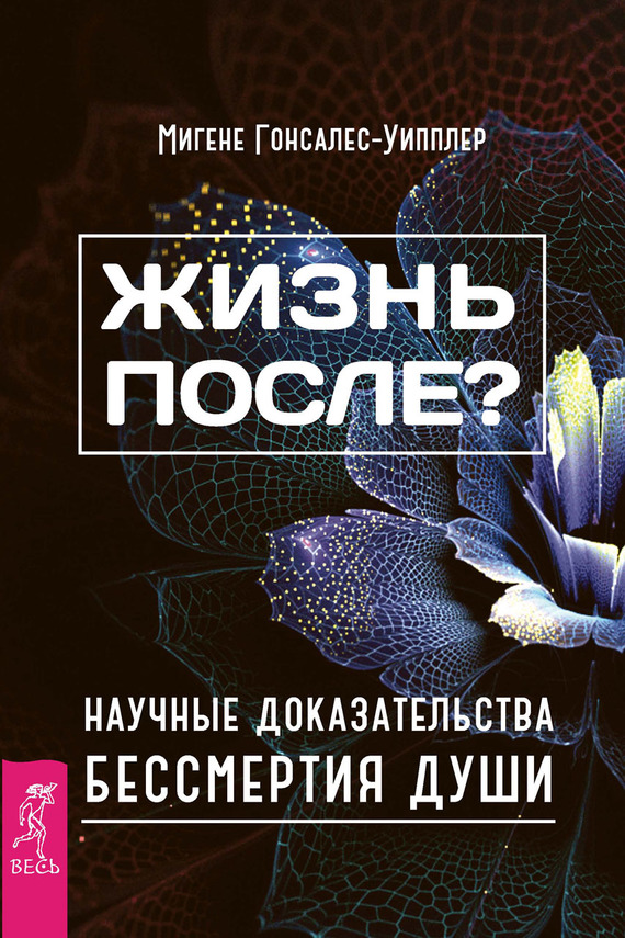 Читать книгу Жизнь после? Научные доказательства бессмертия души автор: Мигене  Гонсалес-Уипплер