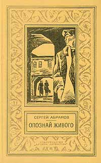 Читать книгу Ведьмин столб автор: Сергей Александрович Абрамов