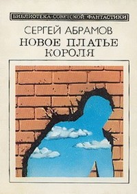 Читать книгу Новое платье короля (сборник) автор: Сергей Александрович Абрамов