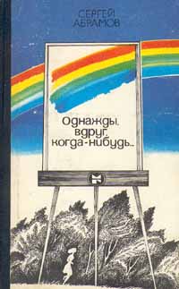 Читать книгу Странник автор: Сергей Александрович Абрамов