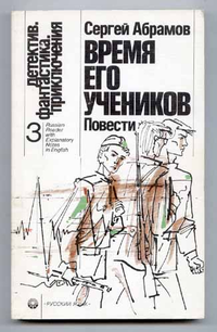 Читать книгу Время его учеников автор: Сергей Александрович Абрамов