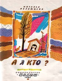 Читать книгу А я кто? автор: Наталья  Абрамцева