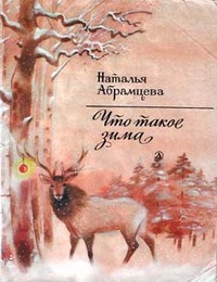 Читать книгу Что такое зима автор: Наталья  Абрамцева