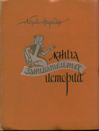 Читать книгу Книга занимательных историй автор: Григорий  Абуль-Фарадж