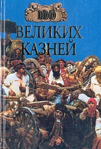 Читать книгу 100 великих казней автор: Елена  Авадяева