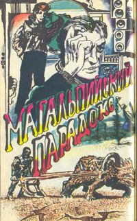 Читать книгу Магальпийский парадокс автор: Сергей  Авдеенко