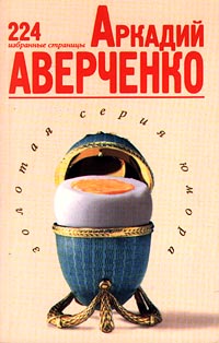 Читать книгу Избранные страницы автор: Аркадий Тимофеевич Аверченко