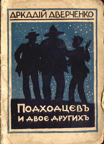 Читать книгу Подходцев и двое других автор: Аркадий Тимофеевич Аверченко