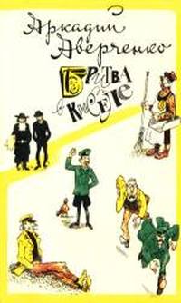 Читать книгу Смерть африканского охотника автор: Аркадий Тимофеевич Аверченко