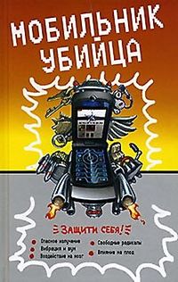 Читать книгу Мобильник - убийца автор: Неустановленный  Автор