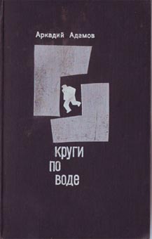 Читать книгу Круги по воде автор: Аркадий Григорьевич Адамов