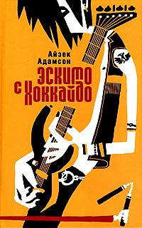 Читать книгу Эскимо с Хоккайдо автор: Айзек  Адамсон